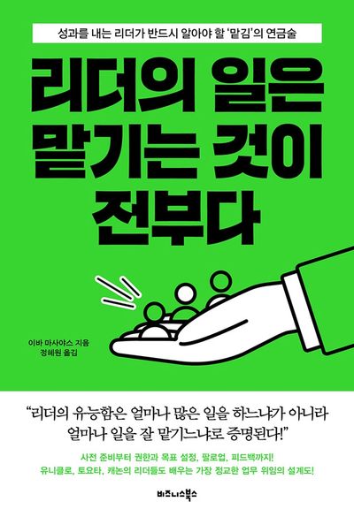 리더의 일은 맡기는 것이 전부다 : 성과를 내는 리더가 반드시 알아야 할 ‘맡김’의 연금술