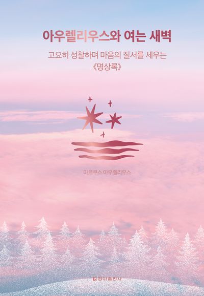 아우렐리우스와 여는 새벽 : 고요히 성찰하며 마음의 질서을 세우는 《명상록》