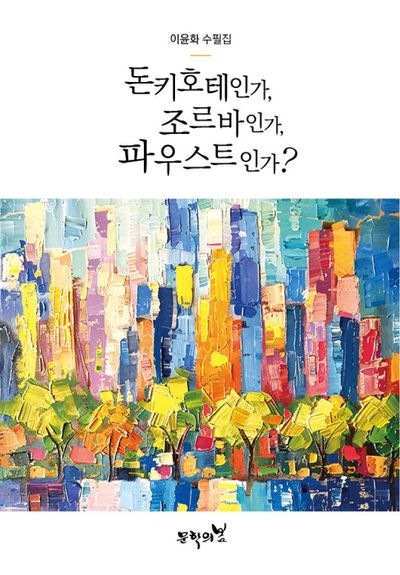 돈키호테인가, 조르바인가, 파우스트인가? : 이윤화 수필집