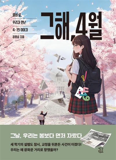 그해, 4월 : 열네 살, 우리가 만난 4·19 이야기