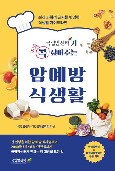 (국립암센터가 콕 짚어주는) 암 예방 식생활