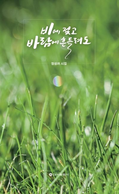 비에 젖고 바람에 흔들려도 : 정성려 시집