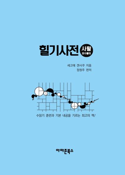 힐기사전 : 사활묘수풀이