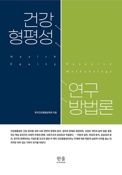 건강형평성 연구방법론 = Health equity research methodology