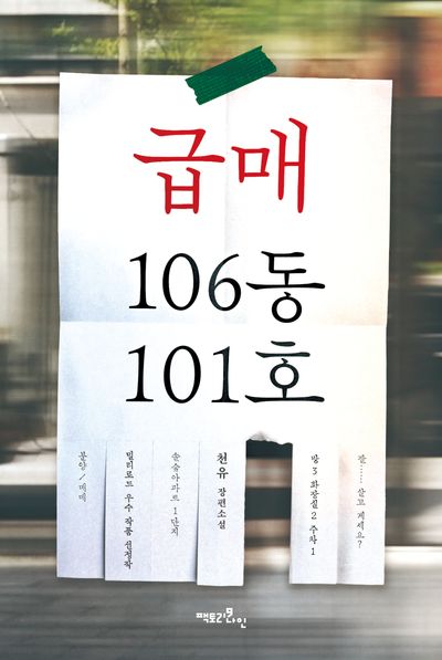 급매 106동 101호 : 천유 장편소설