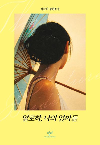 알로하, 나의 엄마들 : 이금이 장편소설