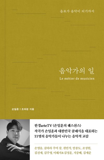 음악가의 일 = Le métier de musicien : 음표가 음악이 되기까지