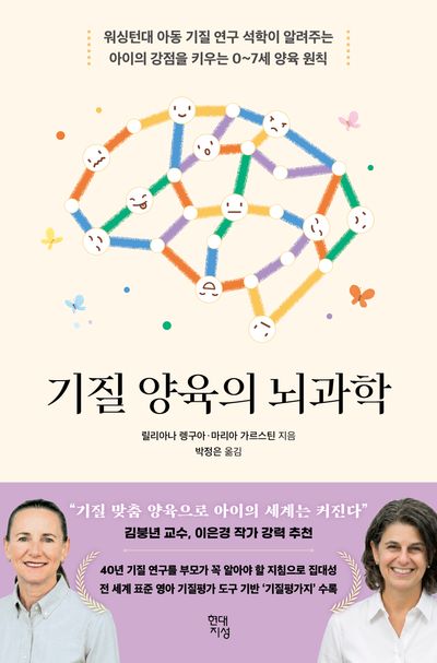 기질 양육의 뇌과학 : 워싱턴대 아동 기질 연구 석학이 알려주는 아이의 강점을 키우는 0~7세 양육 원칙