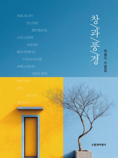 창과 풍경 : 박종기 수필집