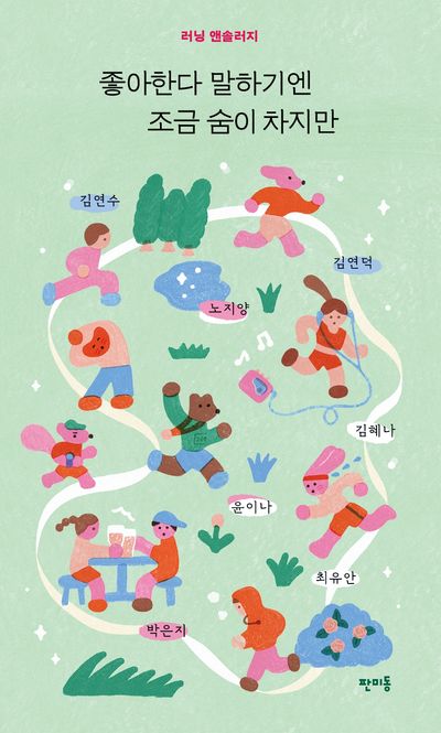 좋아한다 말하기엔 조금 숨이 차지만 : 러닝 앤솔러지