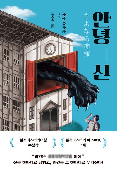안녕 신 : 마야 유타카 소설