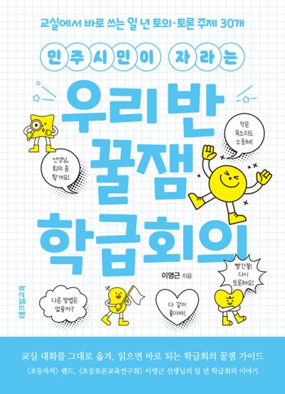 (민주시민이 자라는) 우리 반 꿀잼 학급회의