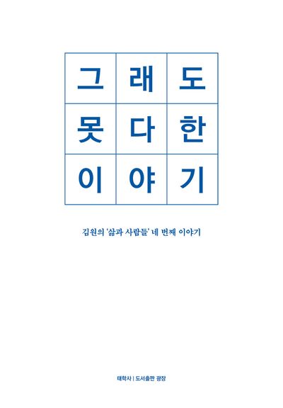 그래도 못다 한 이야기 : 김원의 '삶과 사람들' 네 번째 이야기