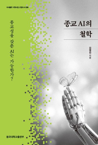 종교 AI의 철학 : 종교성을 갖춘 AI는 가능한가?