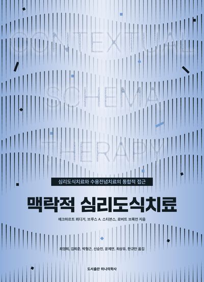 맥락적 심리도식치료 : 심리도식치료와 수용전념치료의 통합적 접근