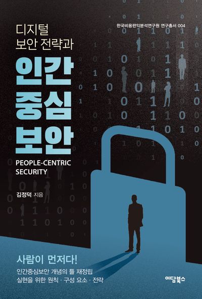 디지털 보안 전략과 인간중심보안 = People-centric security : 인간중심보안 개념의 틀 재정립 실현을 위한 원칙·구성 요소·전략