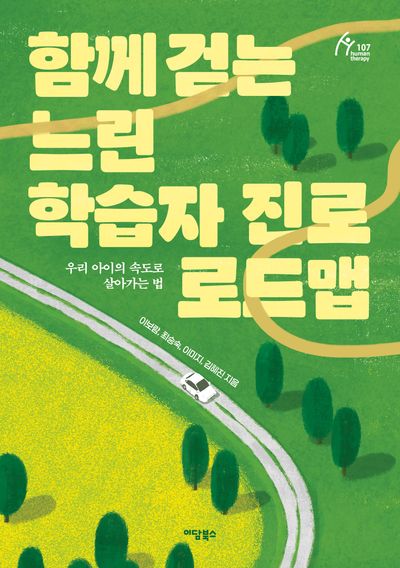 함께 걷는 느린 학습자 진로 로드맵 : 우리 아이의 속도로 살아가는 법