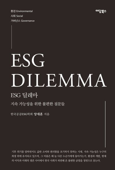 ESG 딜레마 = ESG dilemma : 지속 가능성을 위한 불편한 질문들