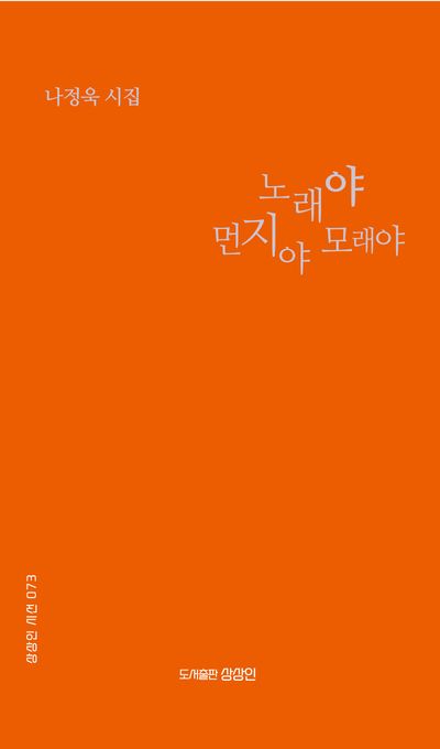 노래야 먼지야 모래야 : 나정욱 시집
