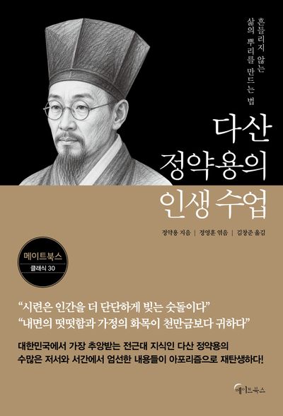 다산 정약용의 인생 수업 : 흔들리지 않는 삶의 뿌리를 만드는 법