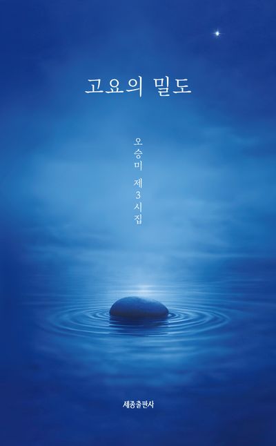 고요의 밀도 : 오승미 제3시집