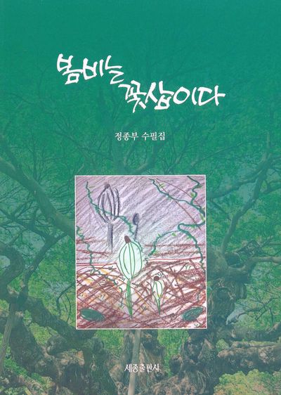 봄비는 꽃삽이다 : 정종부 수필집