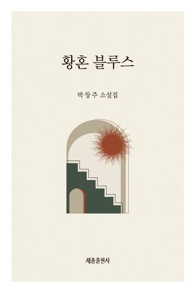 황혼 블루스 : 박창주 소설집