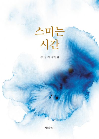 스미는 시간 : 김경자 수필집