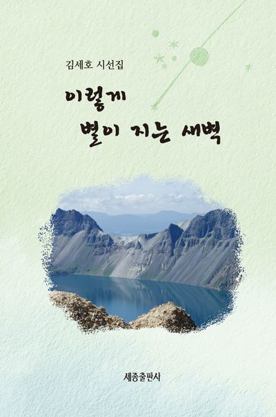 이렇게 별이 지는 새벽 : 김세호 시선집