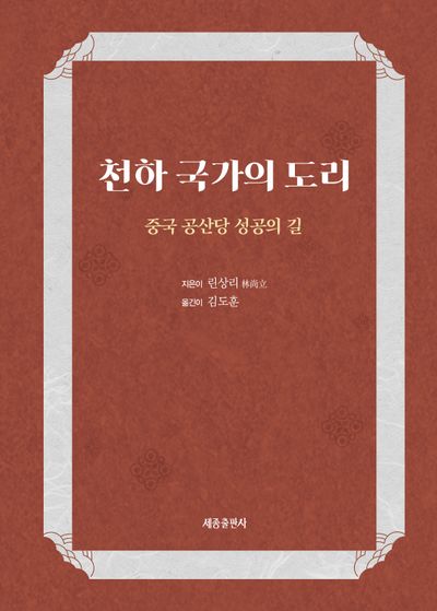 천하 국가의 도리 : 중국 공산당 성공의 길