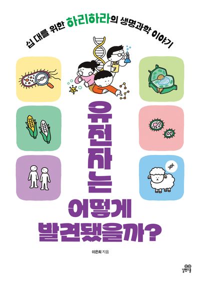 유전자는 어떻게 발견됐을까? : 십 대를 위한 하리하라의 생명과학 이야기