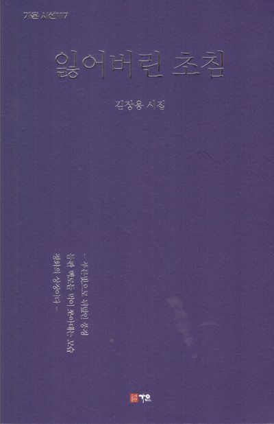 잃어버린 초침 : 김장용 시집
