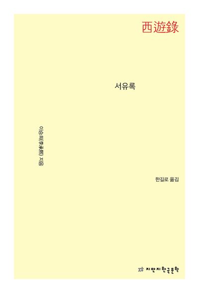 서유록