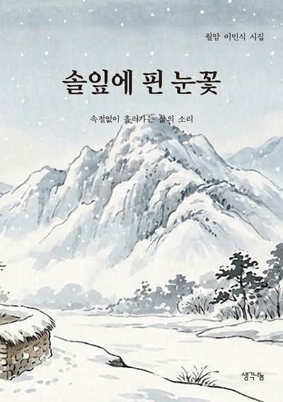솔잎에 핀 눈꽃 : 속절없이 흘러가는 삶의 소리 : 월암 이민식 시집