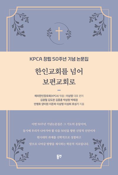 한인교회를 넘어 보편교회로 : KPCA 창립 50주년 기념 논문집