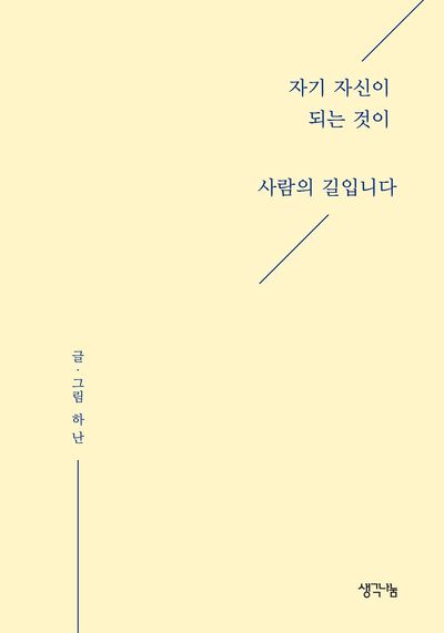 자기 자신이 되는 것이 사람의 길입니다