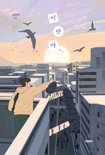 이단아