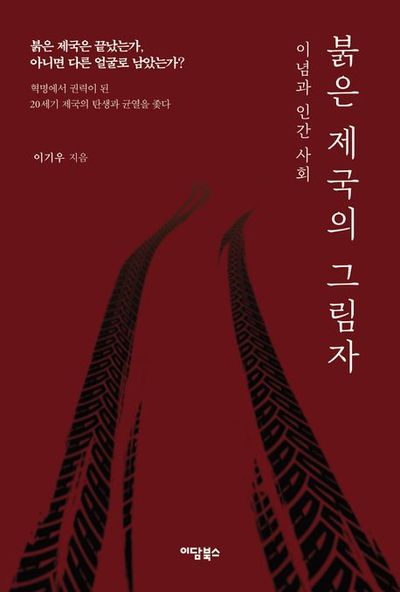 붉은 제국의 그림자 : 이념과 인간 사회 : 큰글자도서