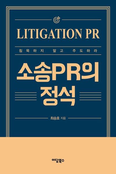 소송PR의 정석 = Litigation PR : 침묵하지 말고 주도하라 : 큰글자도서