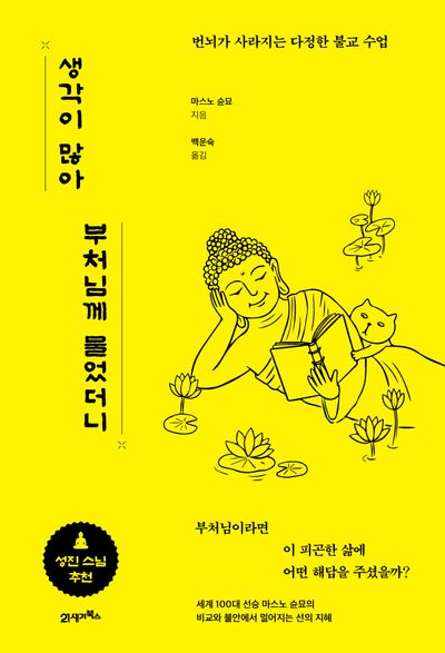 생각이 많아 부처님께 물었더니 : 번뇌가 사라지는 다정한 불교 수업