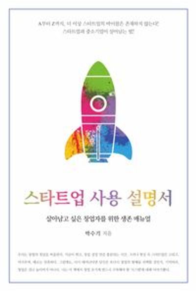 스타트업 사용 설명서 : 살아남고 싶은 창업자를 위한 생존 메뉴얼 : 큰글자도서