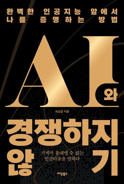 AI와 경쟁하지 않기 : 기계가 흉내낼 수 없는 인간다움을 말하다 : 큰글자도서