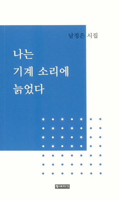 나는 기계 소리에 늙었다 : 남정은 시집
