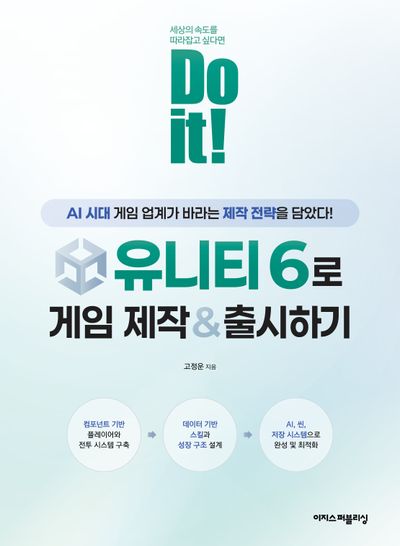 (Do it!) 유니티 6로 게임 제작 ＆ 출시하기 = Do it! creating ＆ releasing games with Unity 6 : AI 시대에 게임 업계가 바라는 제작 전략을 담았다!