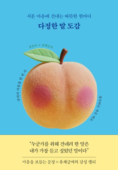 다정한 말 도감 : 서툰 마음에 건네는 따뜻한 한마디