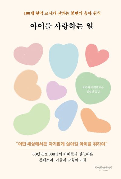 아이를 사랑하는 일 : 100세 현역 교사가 전하는 불변의 육아 원칙