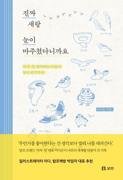 진짜 새랑 눈이 마주쳤다니까요 : 치치-칫, 좋아하는 마음이 일이 되기까지