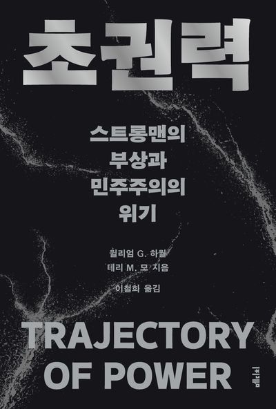 초권력 : 스트롱맨의 부상과 민주주의의 위기 
