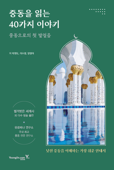 중동을 읽는 40가지 이야기 : 중동으로의 첫 발걸음 : 중동 이해를 위한 가장 쉬운 안내서 