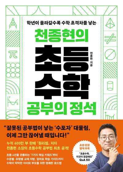 (학년이 올라갈수록 수학 초격차를 낳는) 천종현의 초등수학 공부의 정석